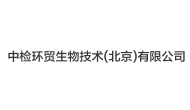 中檢環(huán)貿生物技術（北京）有限公司,凍干機案例