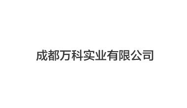 成都萬科實業(yè)有限公司,凍干機案例