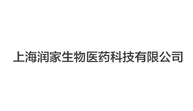 上海潤家生物醫(yī)藥科技有限公司,凍干機案例